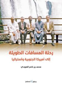 رحلة المسافات الطويلة إلى أميركا الجنوبية وأستراليا