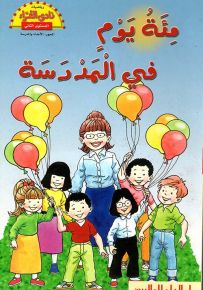 مئة يوم في المدرسة