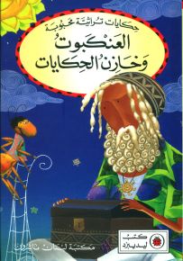 العنكبوت وخازن الحكايات - سلسلة حكايات تراثية محبوبة