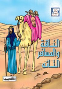 الناقة والمسافر التائه - سلسلة أروع قصص الحيوان في الحديث النبوي