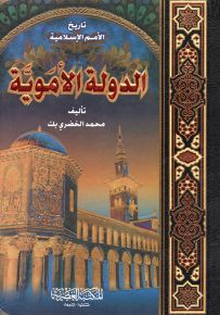 محاضرات في تاريخ الأمم الإسلامية : الدولة الأموية