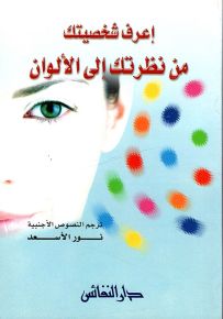 إعرف شخصيتك من نظرتك إلى الألوان