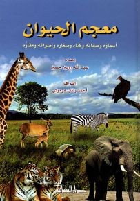 معجم الحيوان : أسماؤه وصفاته وكناه وصغاره وأصواته ومقاره