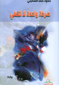 صرخة واحدة لا تكفي