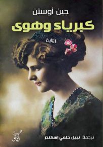 كبرياء وهوى