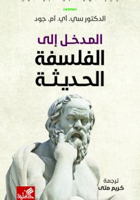 المدخل إلى الفلسفة الحديثة