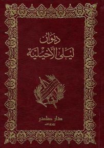 ديوان ليلى الأخيلية