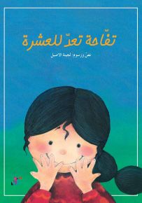 تفاحة تعد للعشرة - سلسلة تفاحة