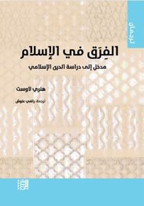 الفرق في الإسلام : مدخل إلى دراسة الدين الإسلامي