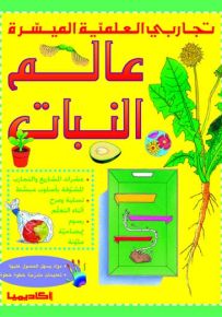 عالم النبات