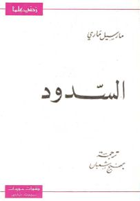 السدود - سلسلة زدني علمًا