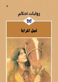 ليل المرايا - روايات أحلام 4