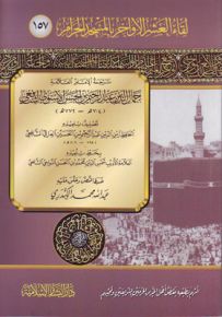 ترجمة الإمام العلامة جمال الدين عبدالرحمن بن الحسن الأسنوي الشافعي