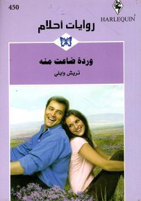 وردة ضاعت منه - روايات أحلام 450