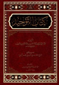 كتاب التوحيد