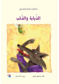 الذبابة والذئب - سلسلة غابة السنديان