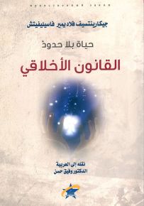 حياة بلا حدود - القانون الأخلاقي