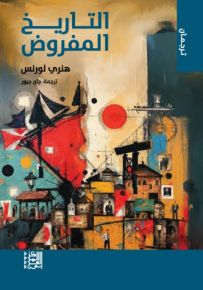 التاريخ المفروض