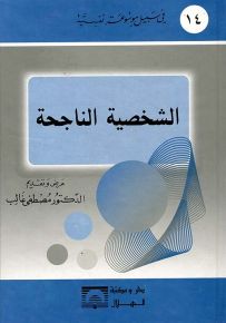 الشخصية الناجحة - سلسلة في سبيل موسوعة نفسية