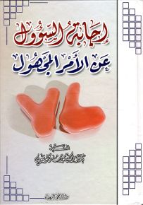 إجابة السؤول عن الأمر المجهول