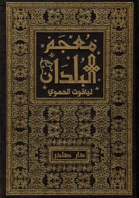 معجم البلدان مع الفهارس