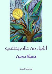 أشياء من عالم يختفي