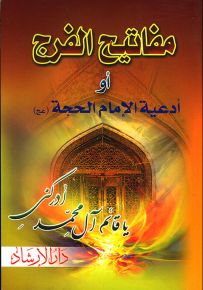 مفاتيح الفرج أو أدعية الإمام المهدي