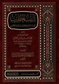 تأنيب الخطيب على ما ساقه في ترجمة أبي حنيفة من الأكاذيب ويليه الترحيب بنقد التأنيب
