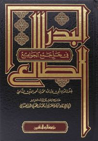 البدر الطالع في حل جمع الجوامع