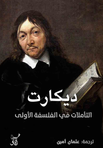 التأملات في الفلسفة الأولى