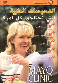 الفحوصات الطبية التي تحتاجها كل امرأة - مايو كلينك