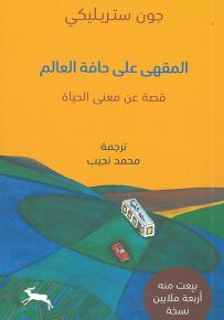 المقهى على حافة العالم - قصة عن معنى الحياة