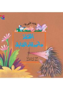 القنفذ وأصدقاء الغابة - سلسلة غابة الأصدقاء