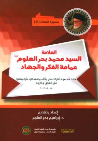 العلامة السيد محمد بحر العلوم : عمامة الفكر والجهاد