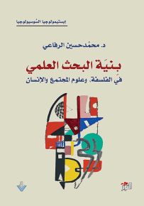 بنية البحث العلمي في الفلسفة، وعلوم المجتمع والإنسان
