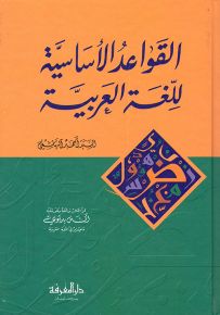 القواعد الأساسية للغة العربية