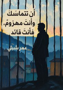 أن تتماسك وأنت مهزوم، فأنت قائد