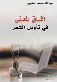 آفاق المعنى في تأويل الشعر