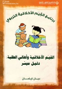 القيم الأخلاقية وأهالي الطلبة: دليل ميسر