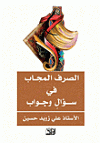 الصرف المجاب في سؤال وجواب