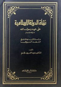 نشأة الدولة الإسلامية على عهد الرسول : دراسة في وثائق العهد النبوي