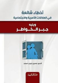 أخطاء شائعة في العلاقات الأسرية والاجتماعية ويليه جبر الخواطر