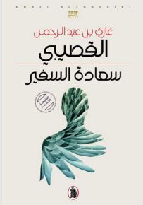 سعادة السفير