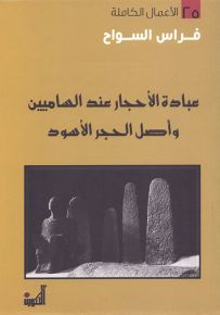 عبادة الأحجار عند الساميين وأصل الحجر الأسود