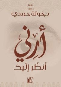 أرني أنظر إليك