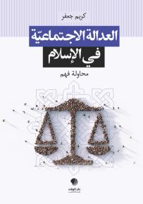 العدالة الإجتماعية في الإسلام - محاولة فهم