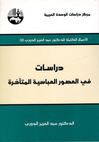 دراسات في العصور العباسية المتأخرة