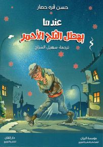عندما يهطل الثلج الأحمر