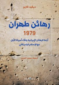 رهائن طهران 1979 : أزمة الرهائن الإيرانية ولقاء أميركا الأول مع الإسلام الراديكالي