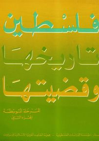 فلسطين : تاريخها وقضيتها - المرحلة المتوسطة الجزء الثاني